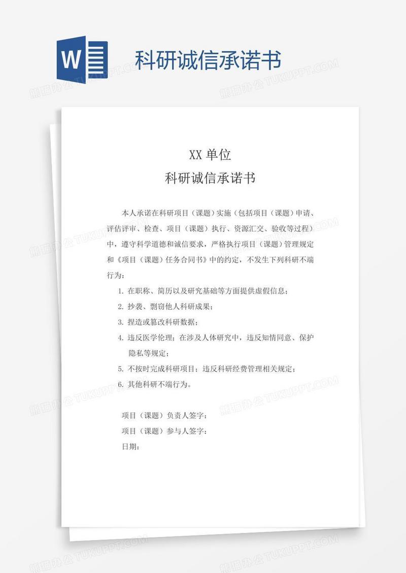 科研诚信承诺书