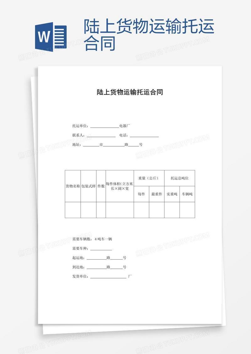 陆上货物运输托运合同