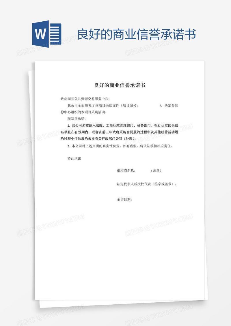 良好的商业信誉承诺书