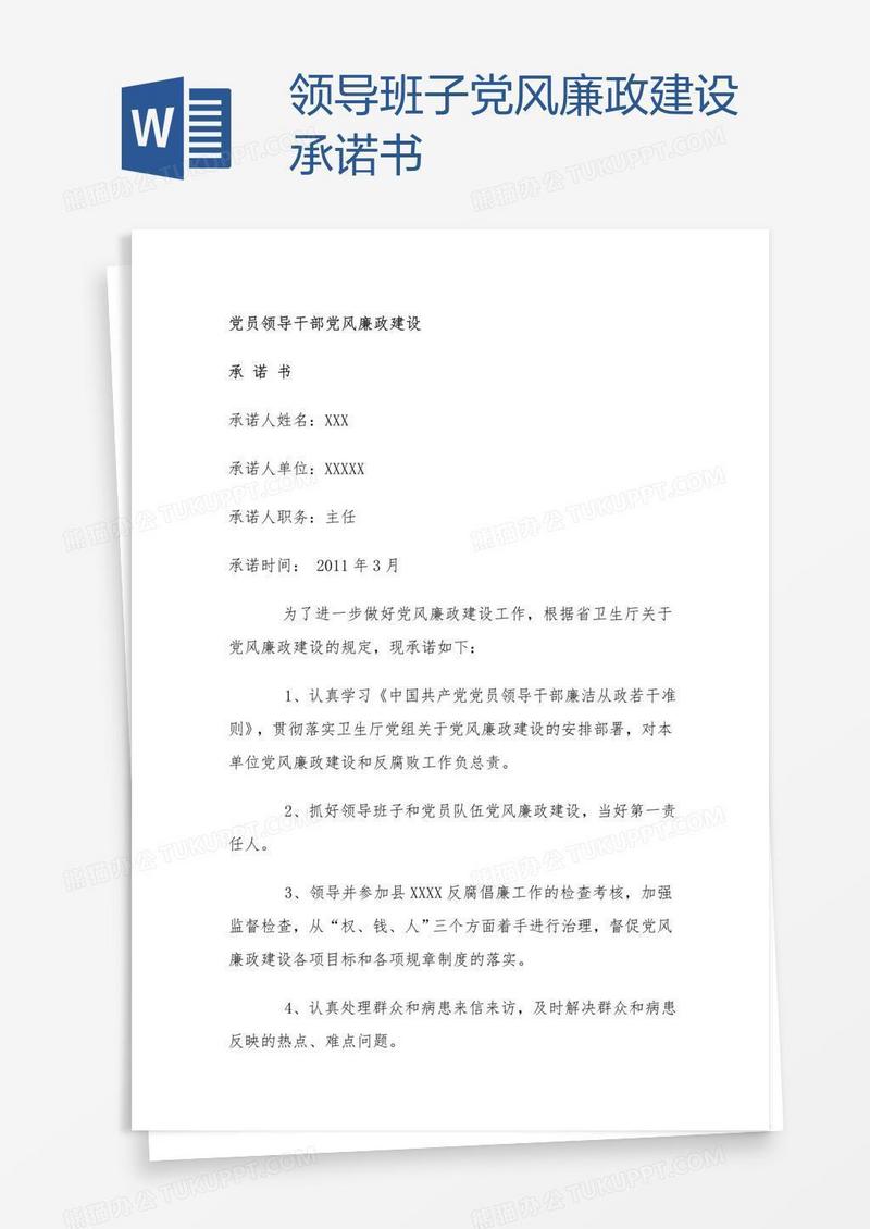 领导班子党风廉政建设承诺书