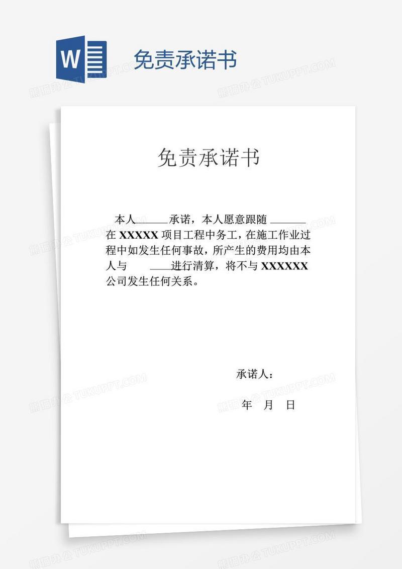免责承诺书