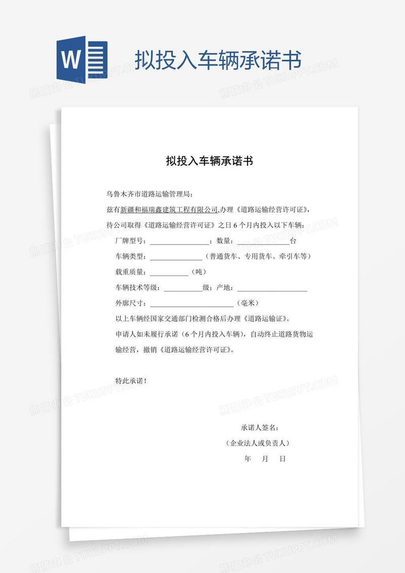 拟投入车辆承诺书
