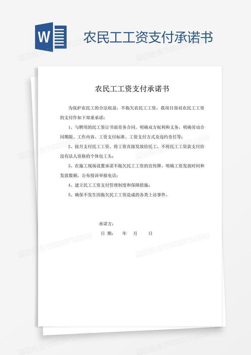 农民工工资支付承诺书