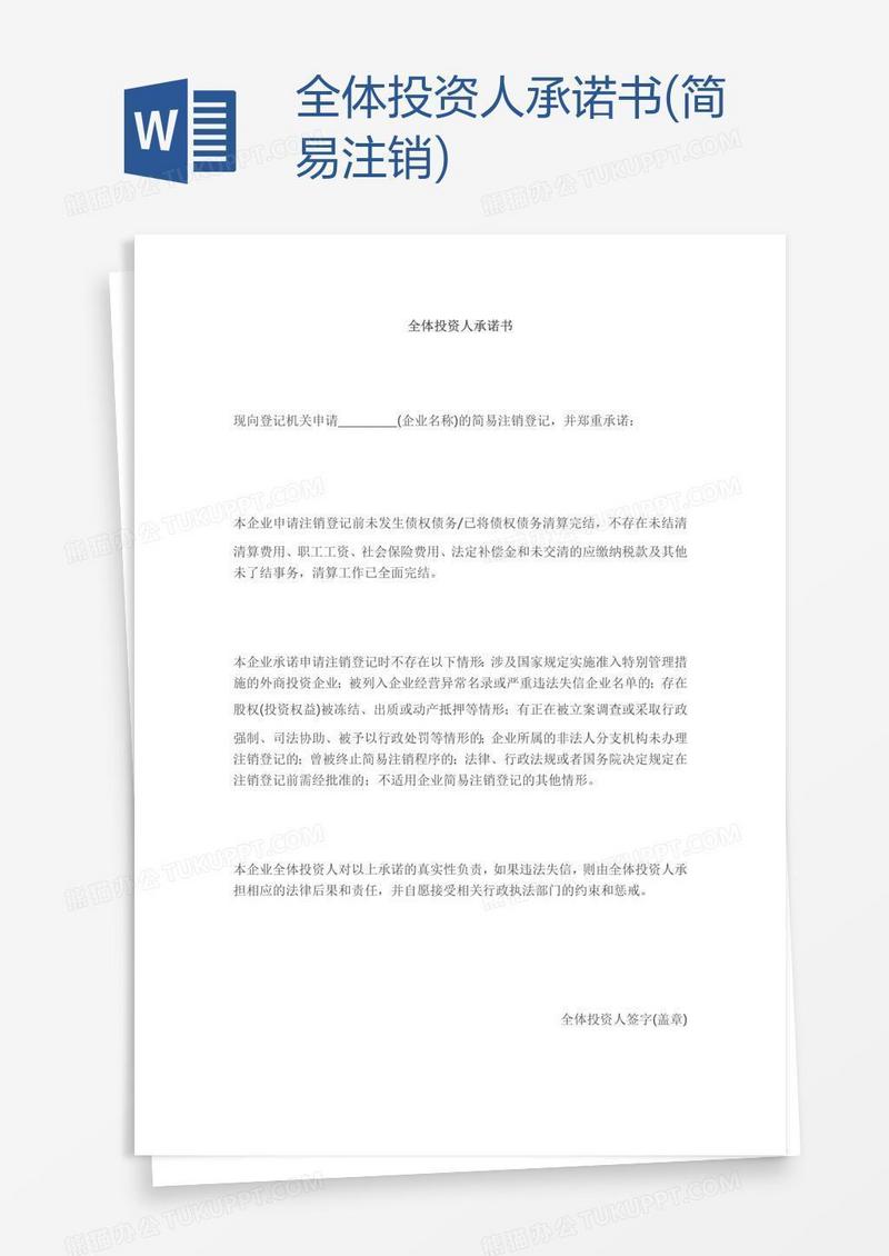 全体投资人承诺书(简易注销)