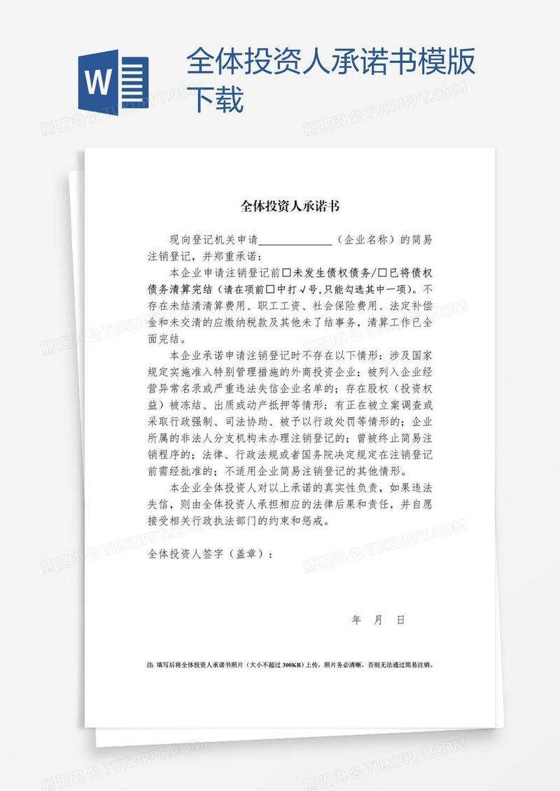 全体投资人承诺书模版下载