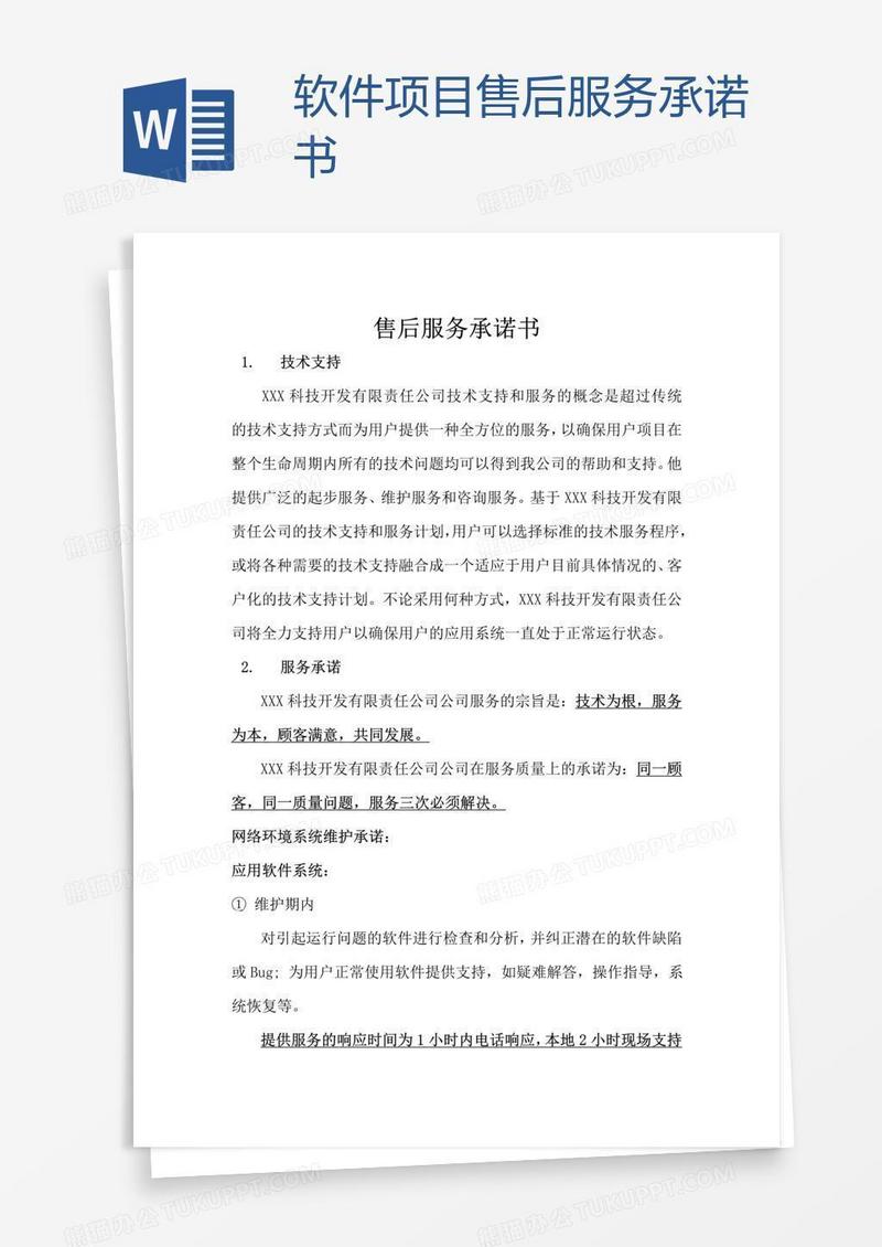软件项目售后服务承诺书