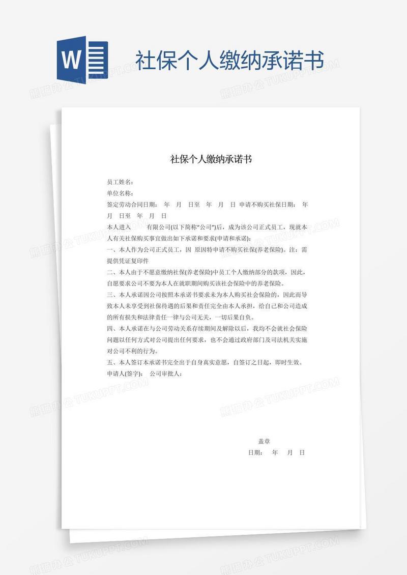社保个人缴纳承诺书