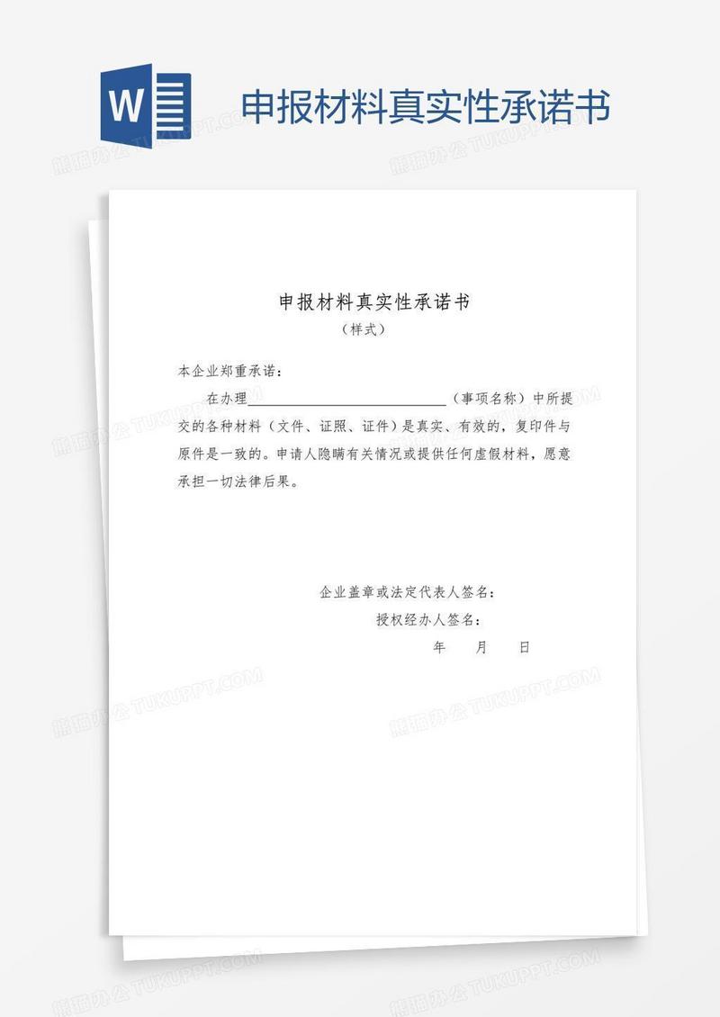 申报材料真实性承诺书