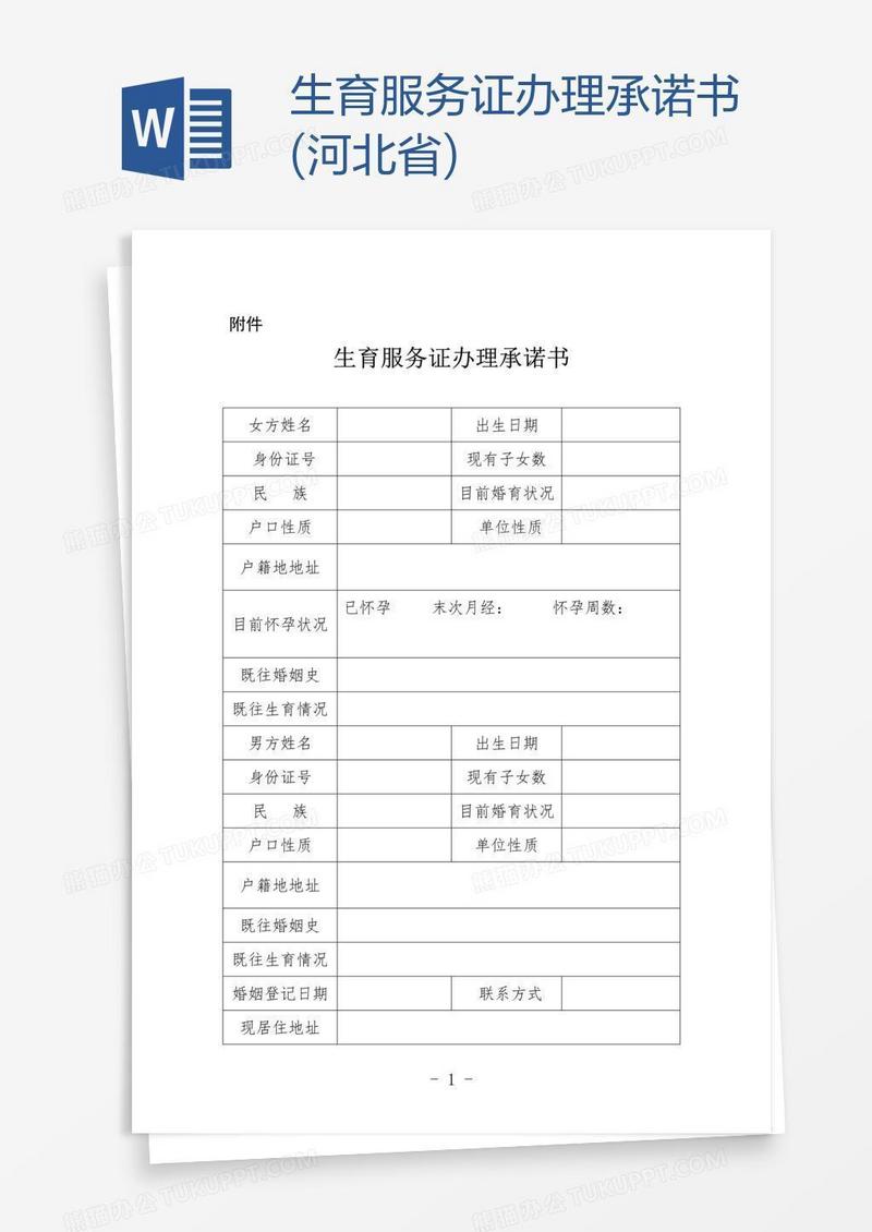 生育服务证办理承诺书(河北省)