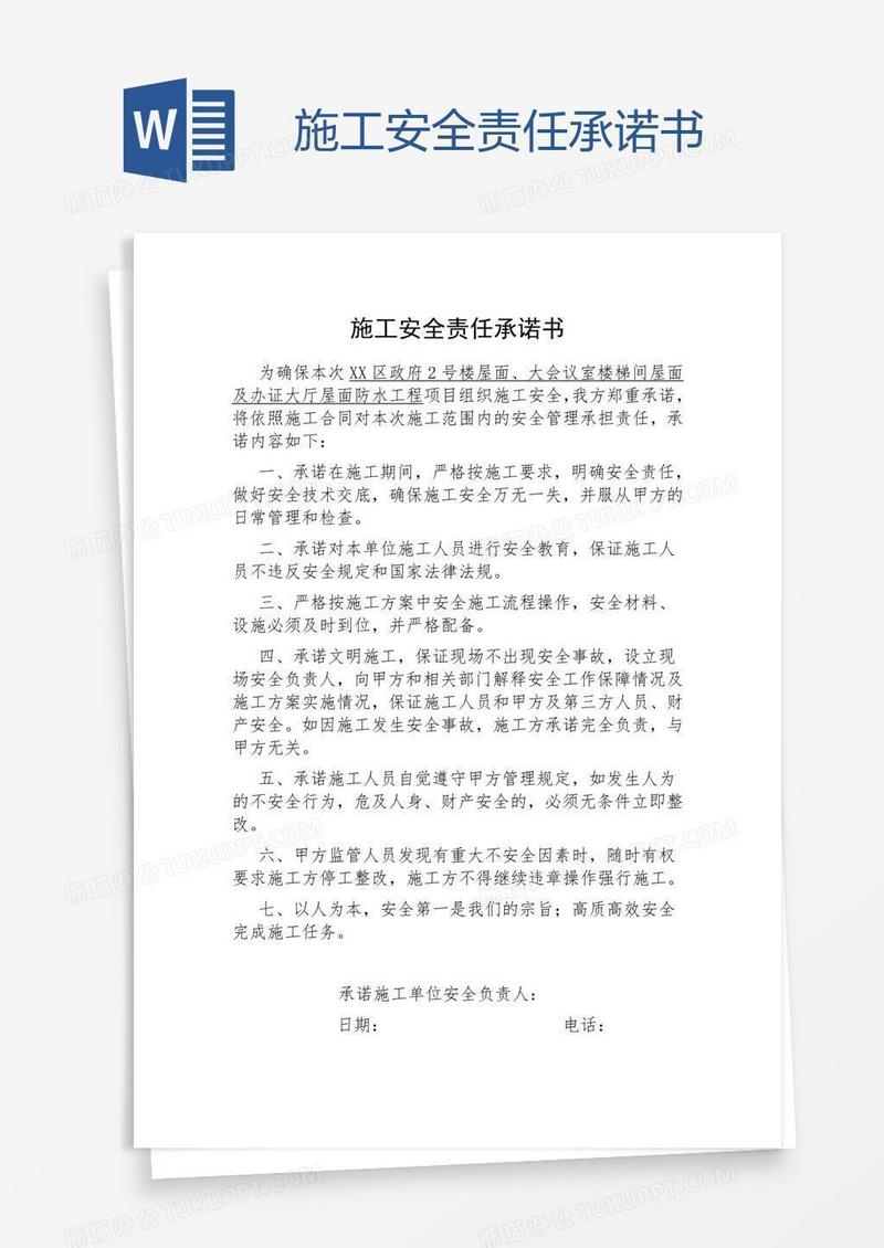 施工安全责任承诺书