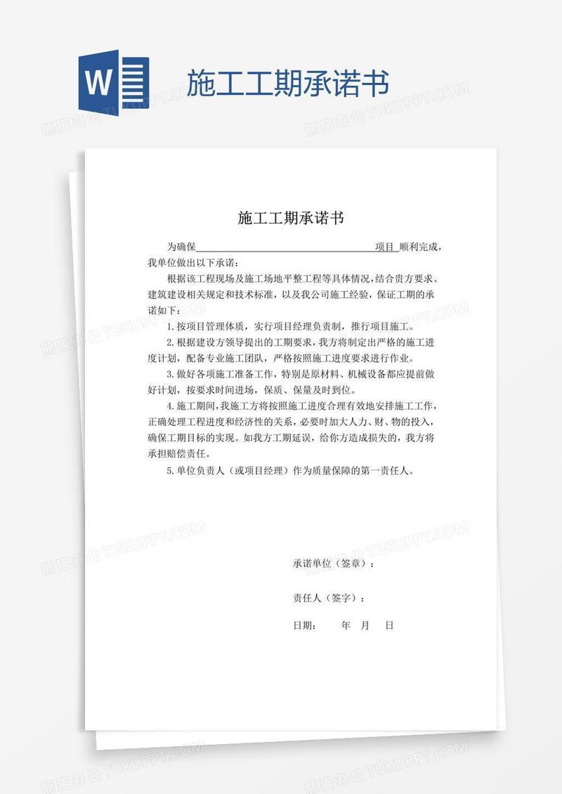 施工工期承诺书
