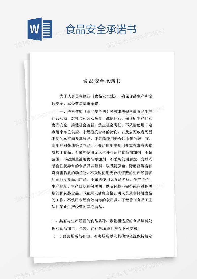 食品安全承诺书