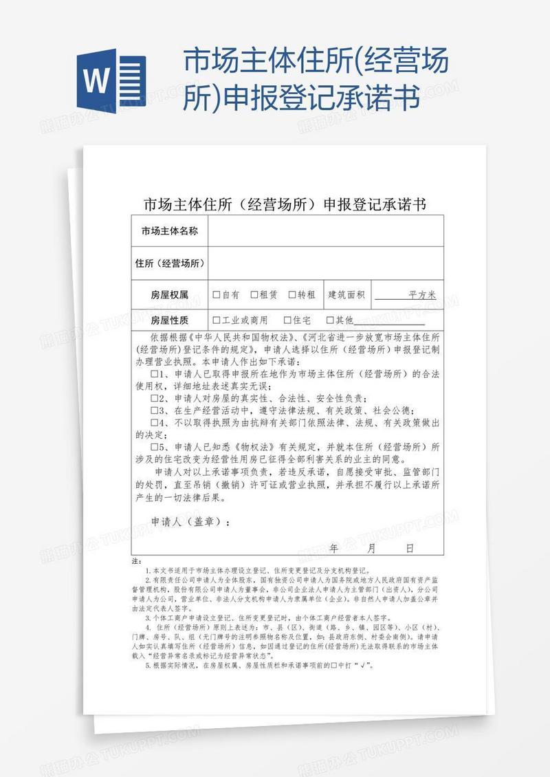 市场主体住所(经营场所)申报登记承诺书