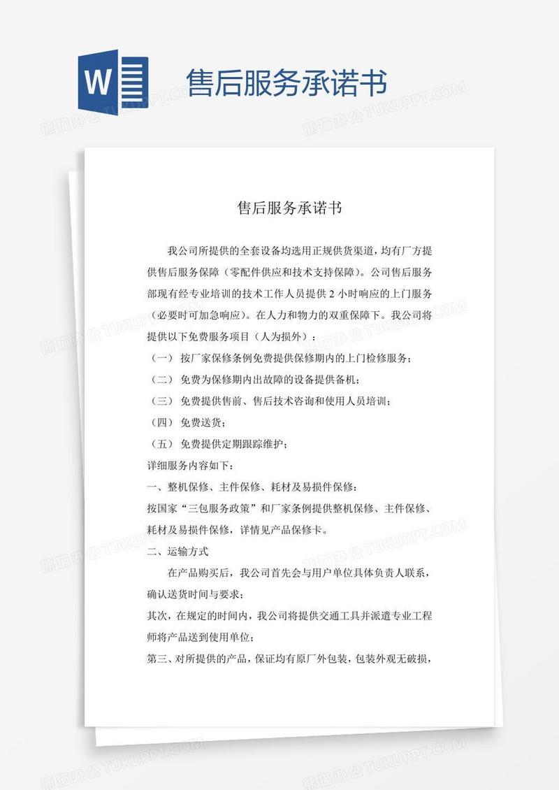售后服务承诺书