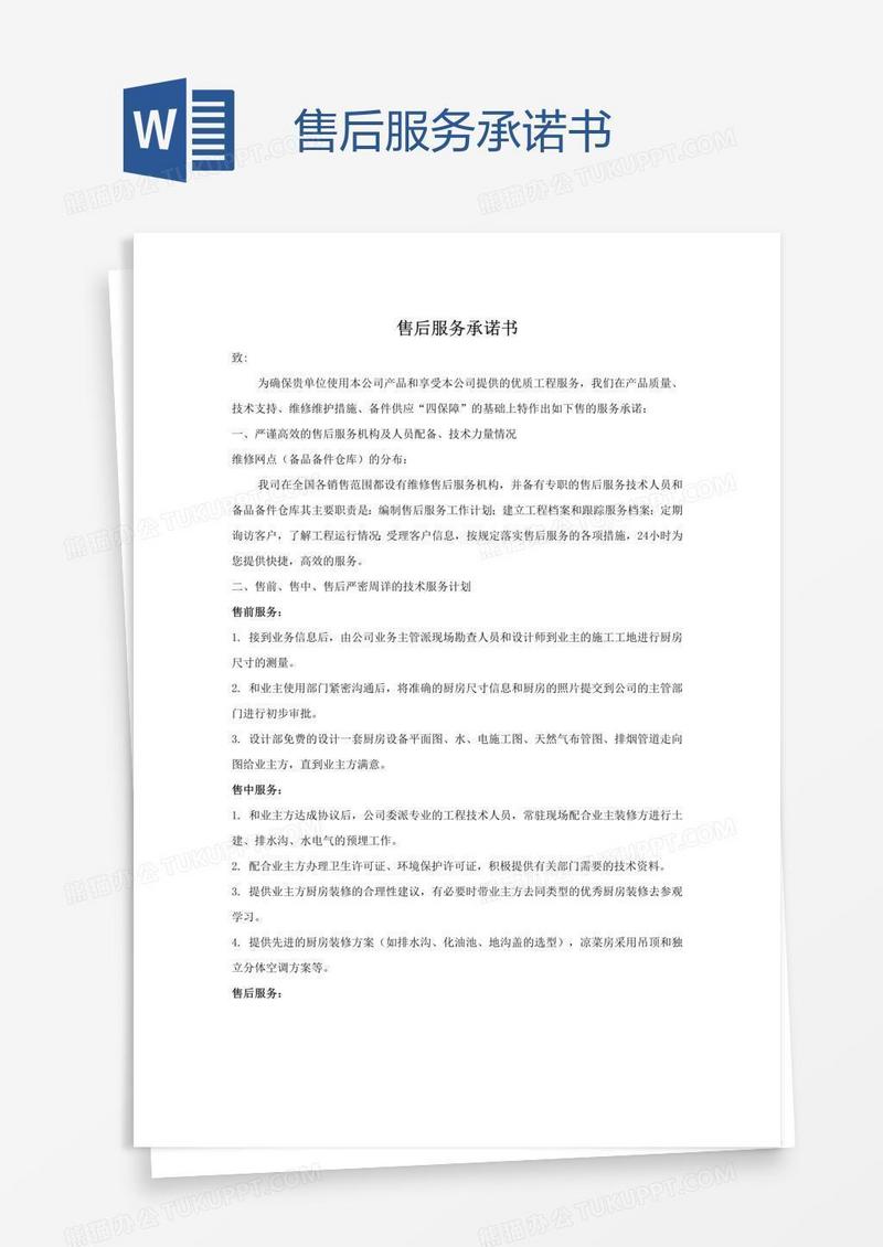 售后服务承诺书