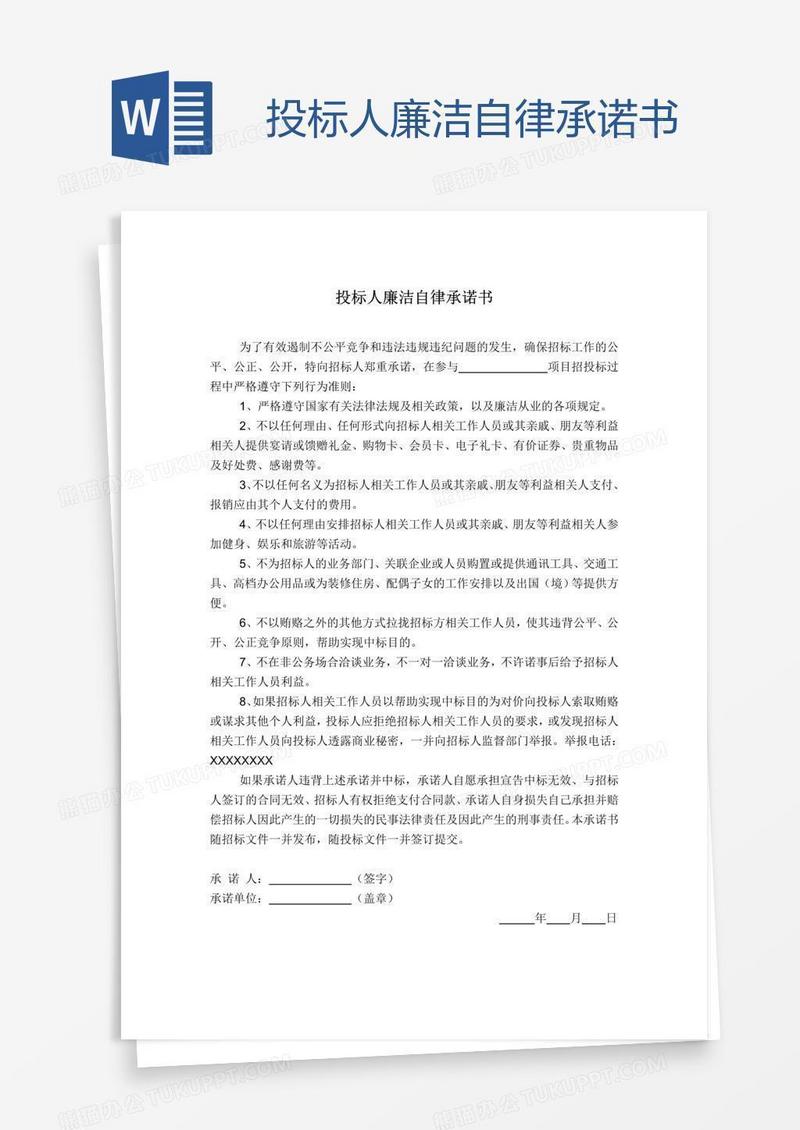 投标人廉洁自律承诺书
