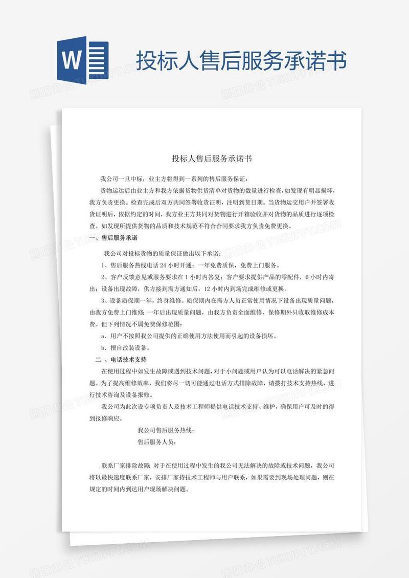 投标人售后服务承诺书