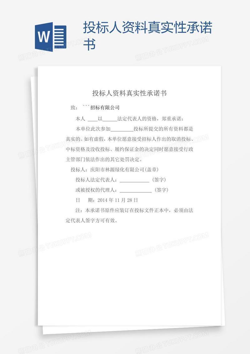 投标人资料真实性承诺书