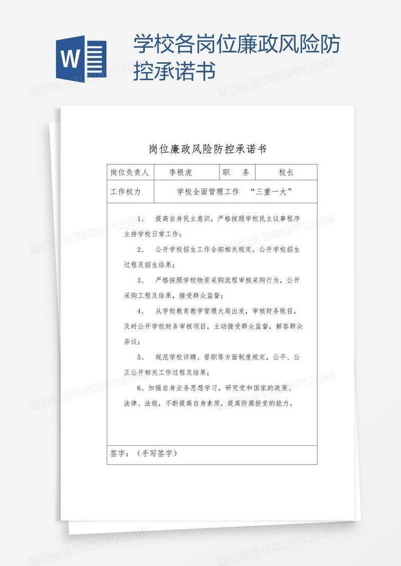 学校各岗位廉政风险防控承诺书