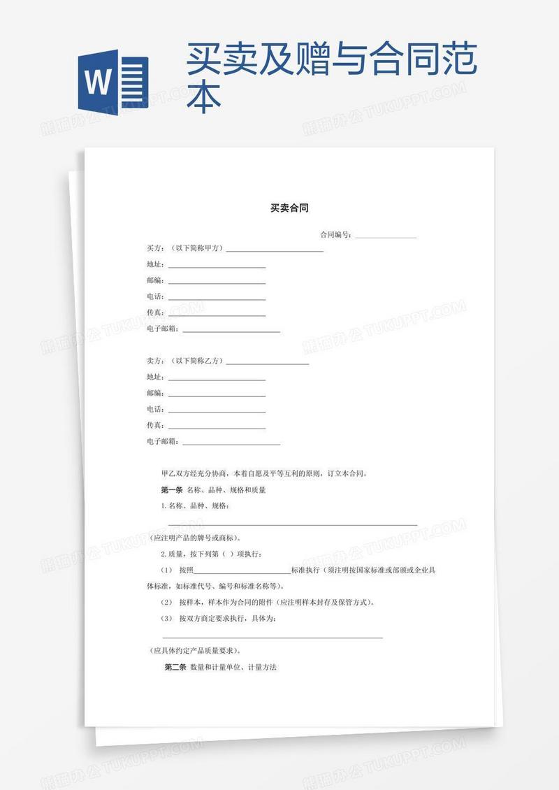买卖及赠与合同范本 