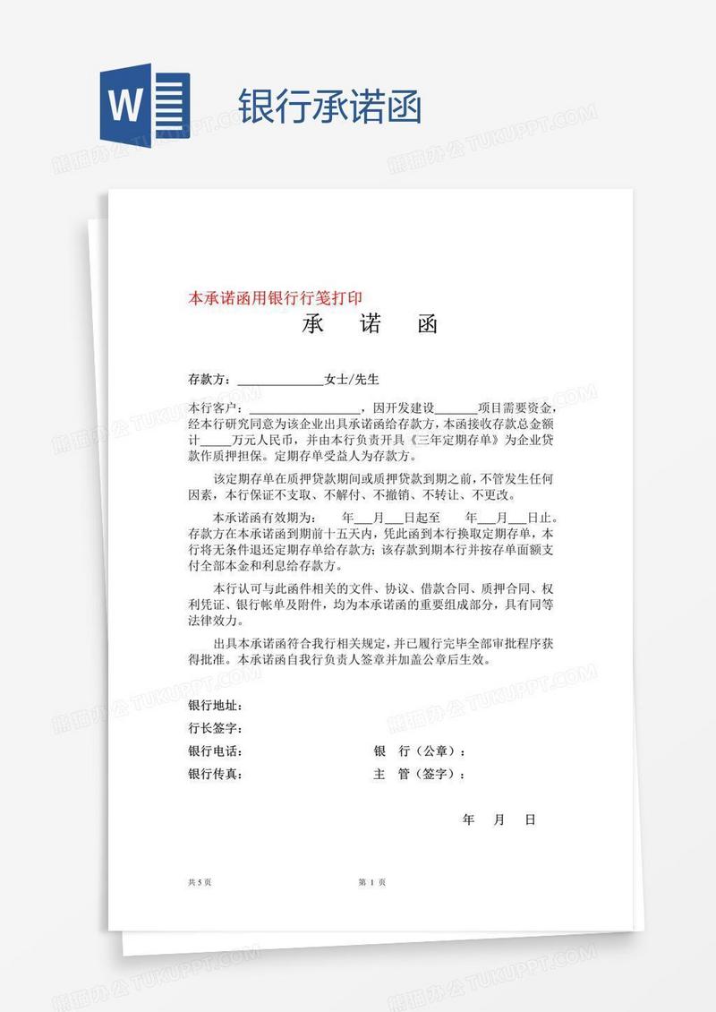 银行承诺函
