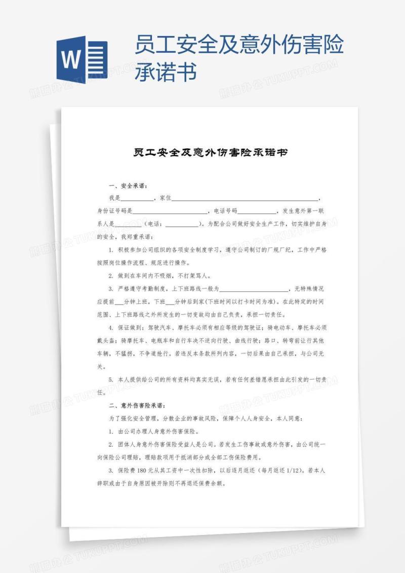 员工安全及意外伤害险承诺书