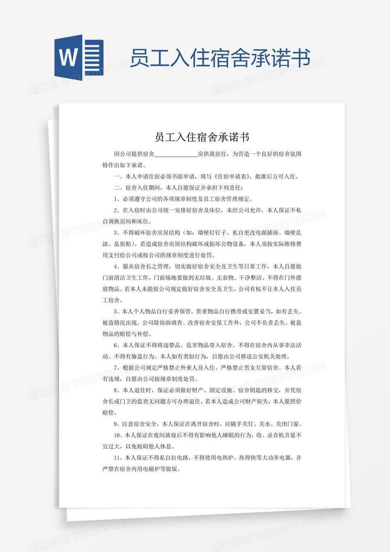 员工入住宿舍承诺书