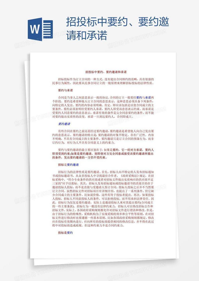 招投标中要约、要约邀请和承诺
