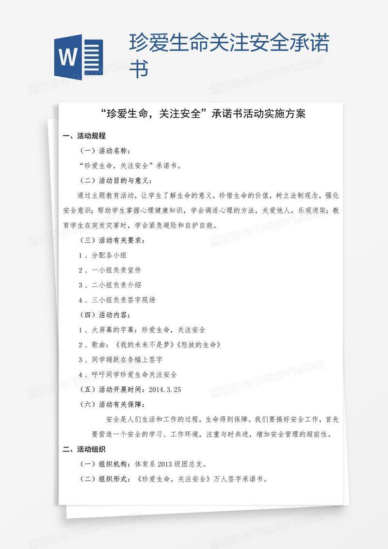 珍爱生命关注安全承诺书