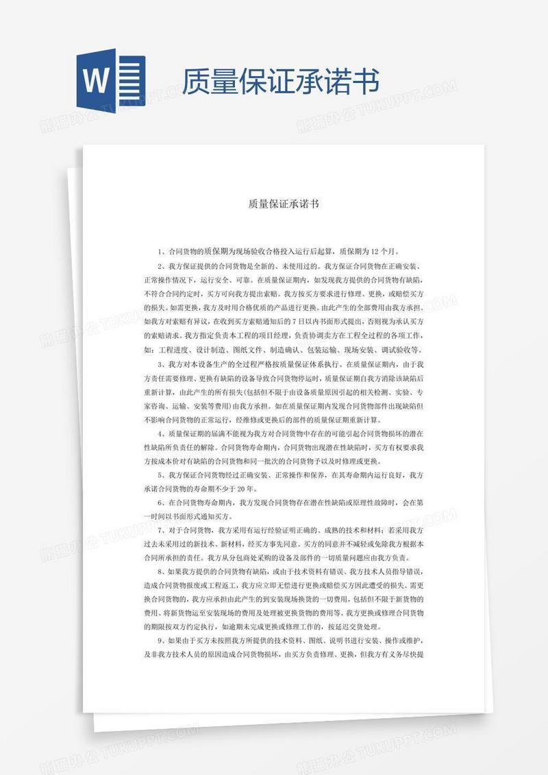 质量保证承诺书