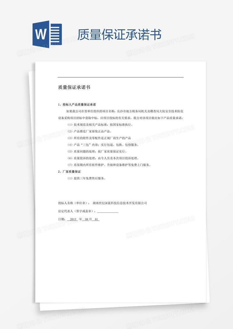 质量保证承诺书