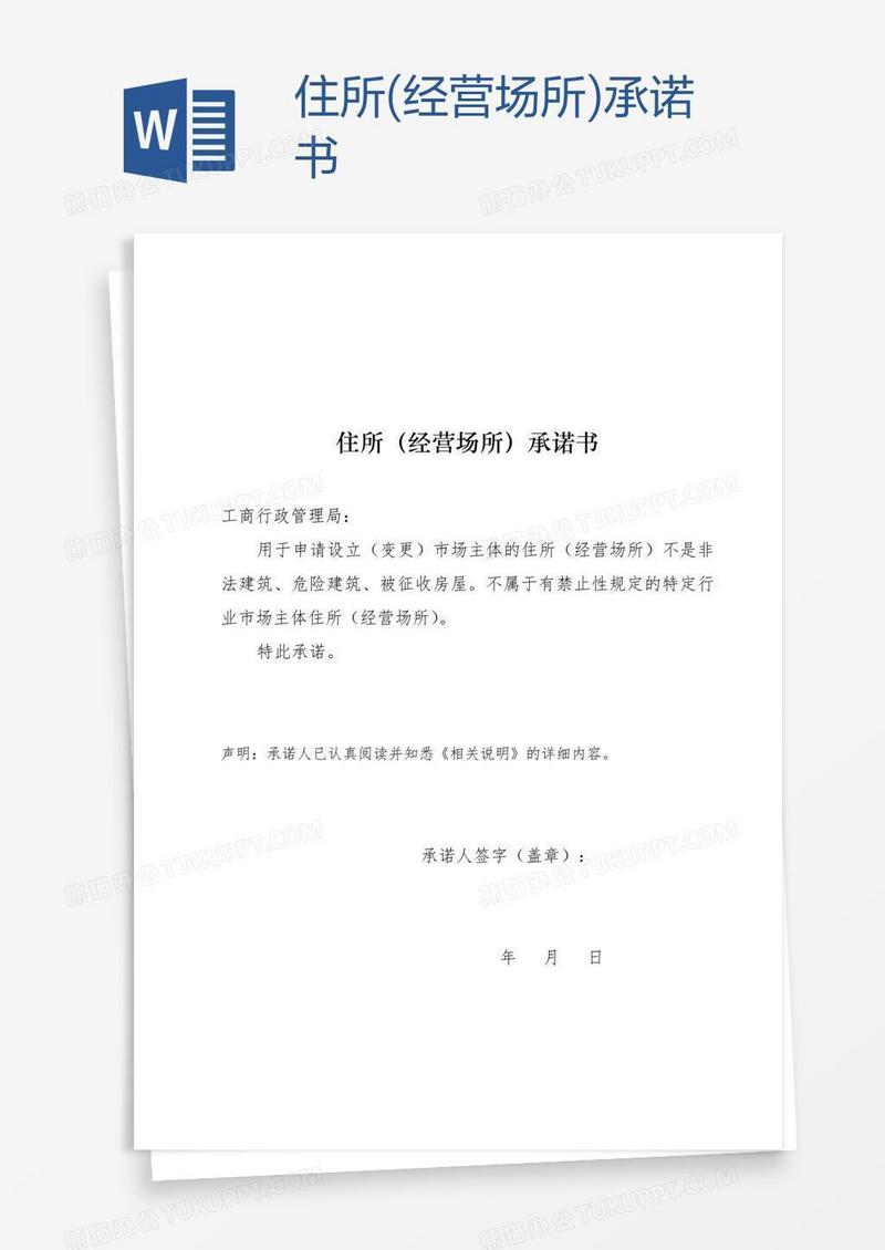 住所(经营场所)承诺书