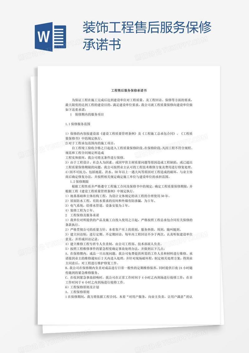 装饰工程售后服务保修承诺书