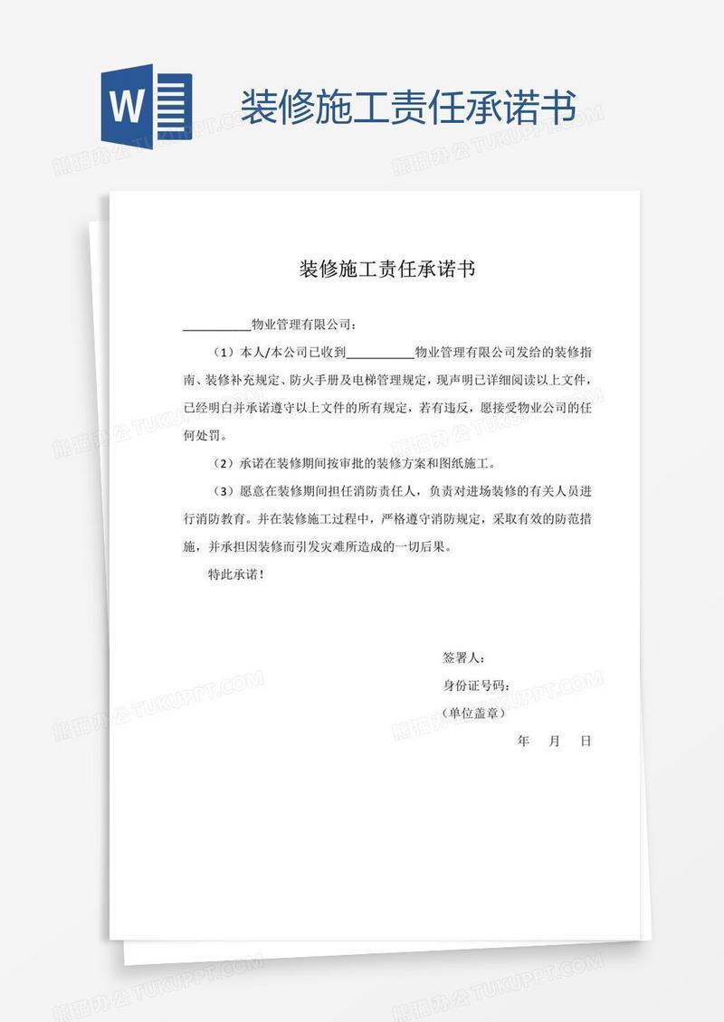 装修施工责任承诺书