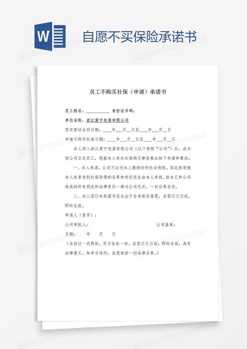 自愿不买保险承诺书