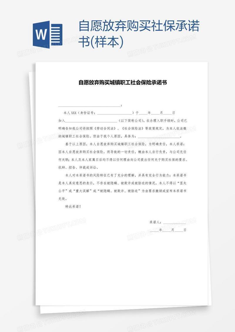 自愿放弃购买社保承诺书(样本)