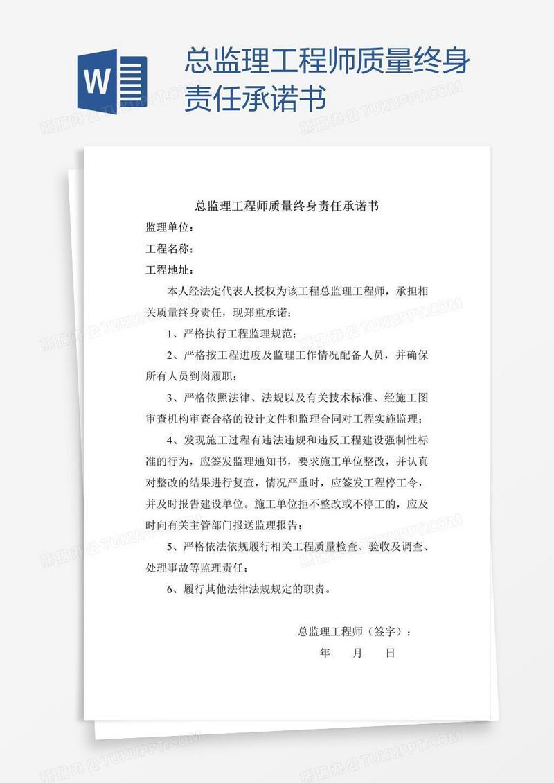 总监理工程师质量终身责任承诺书