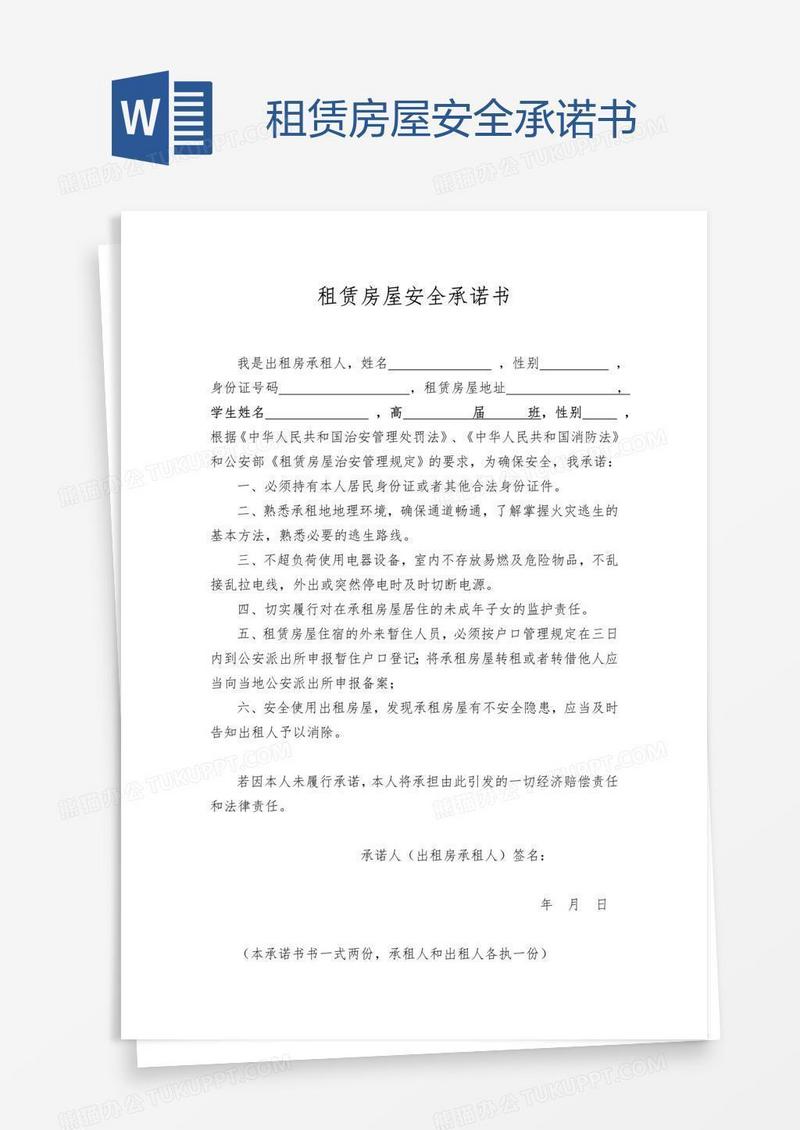 租赁房屋安全承诺书