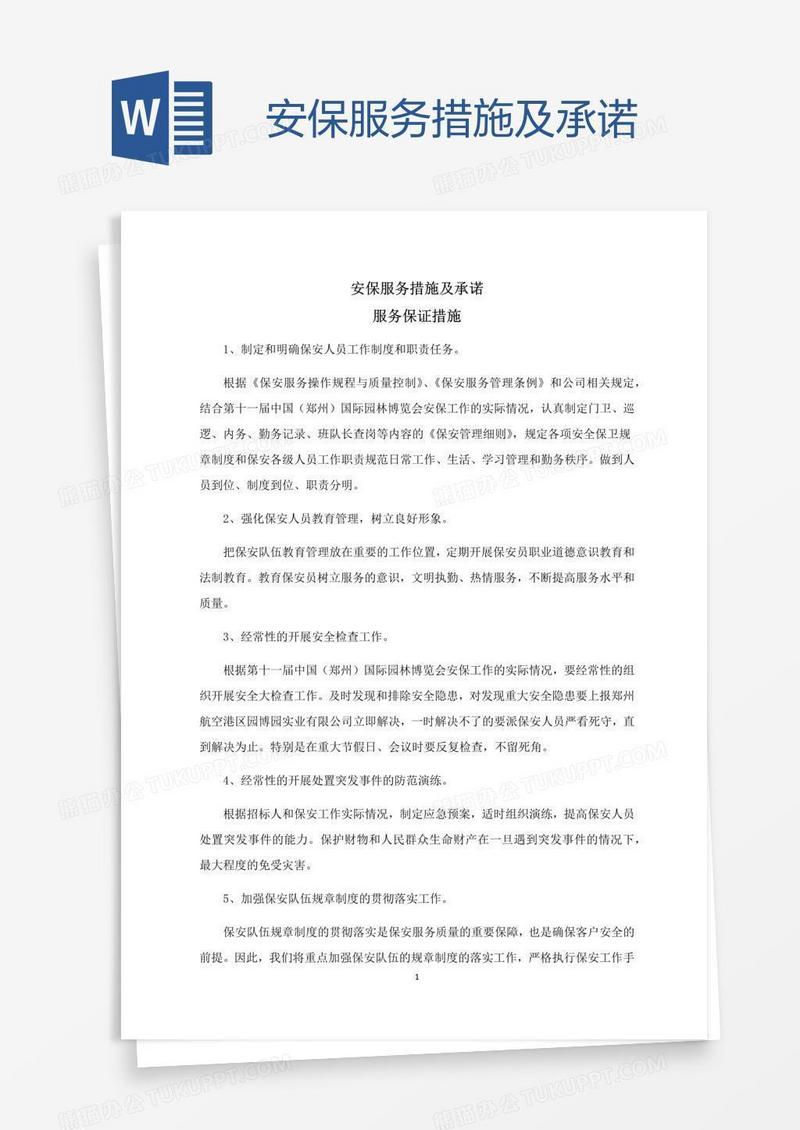 安保服务措施及承诺