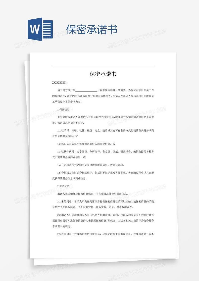 保密承诺书