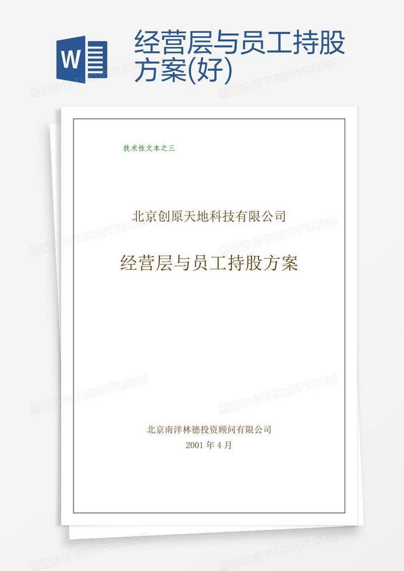 经营层与员工持股方案(好)