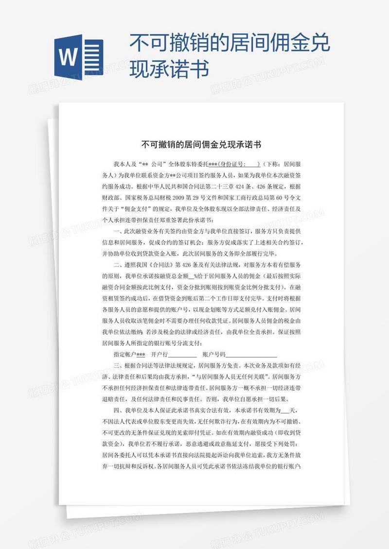 不可撤销的居间佣金兑现承诺书
