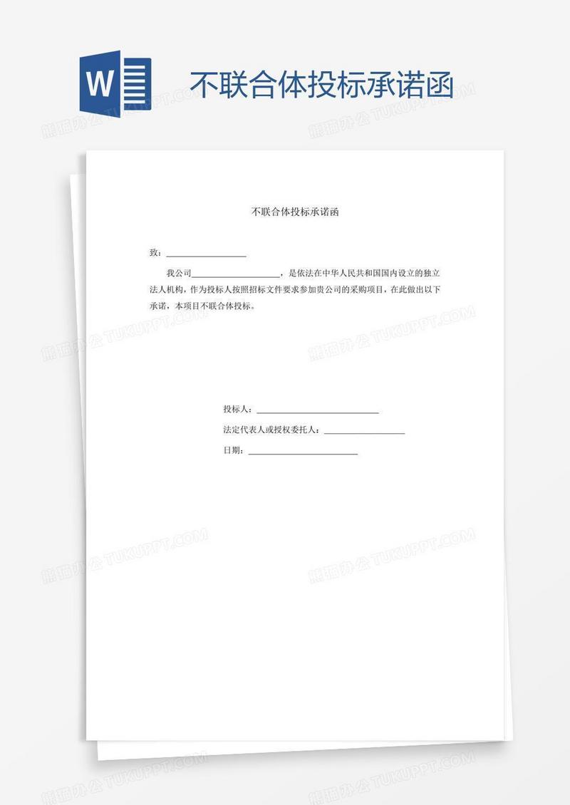 不联合体投标承诺函