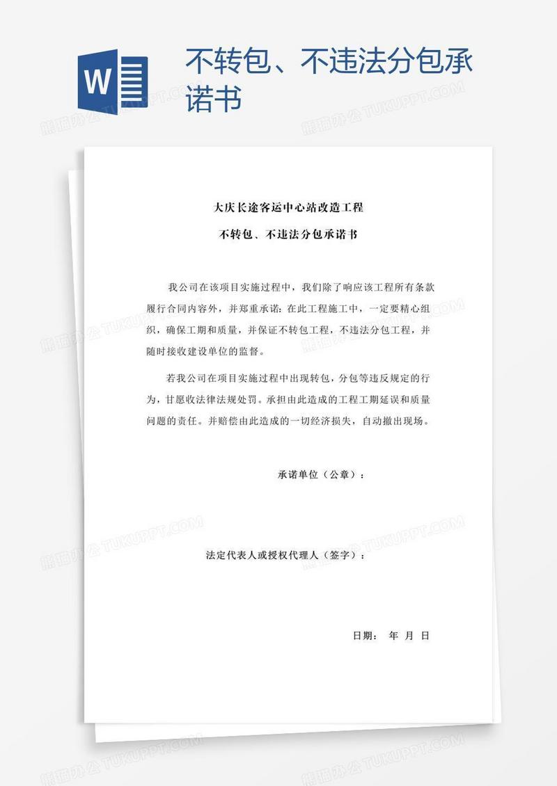 不转包、不违法分包承诺书