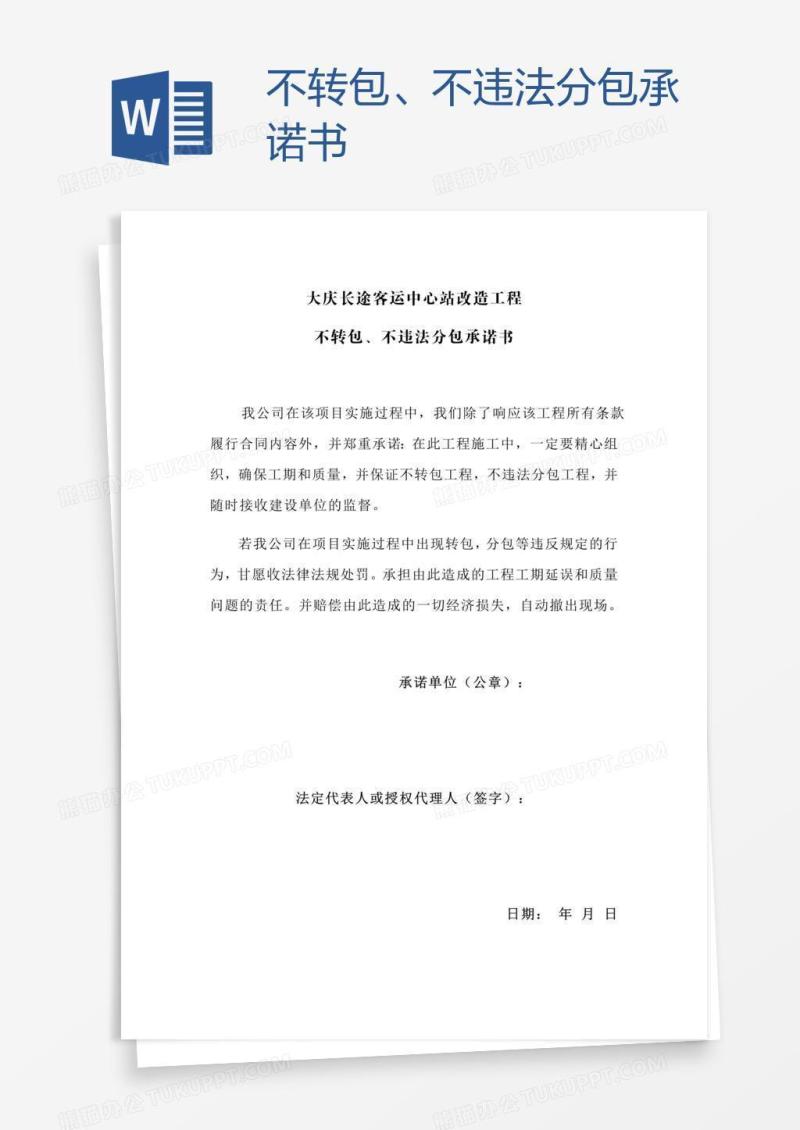 不转包、不违法分包承诺书