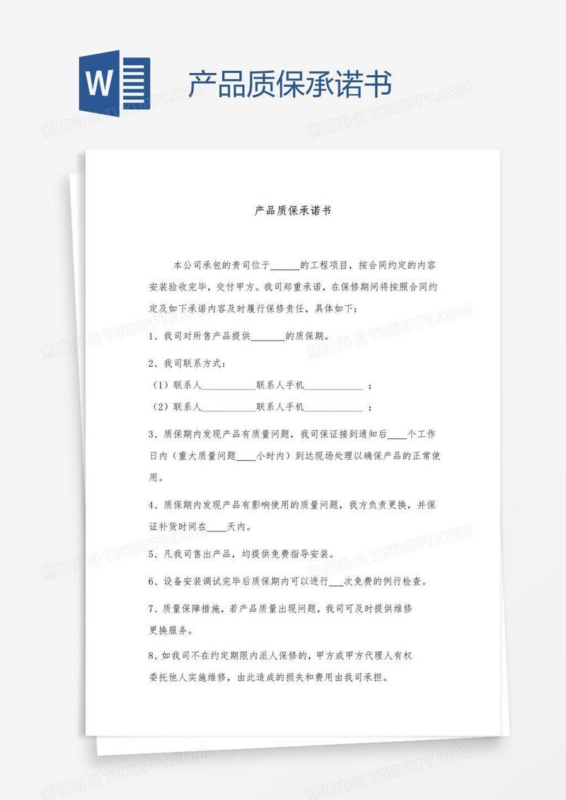 产品质保承诺书