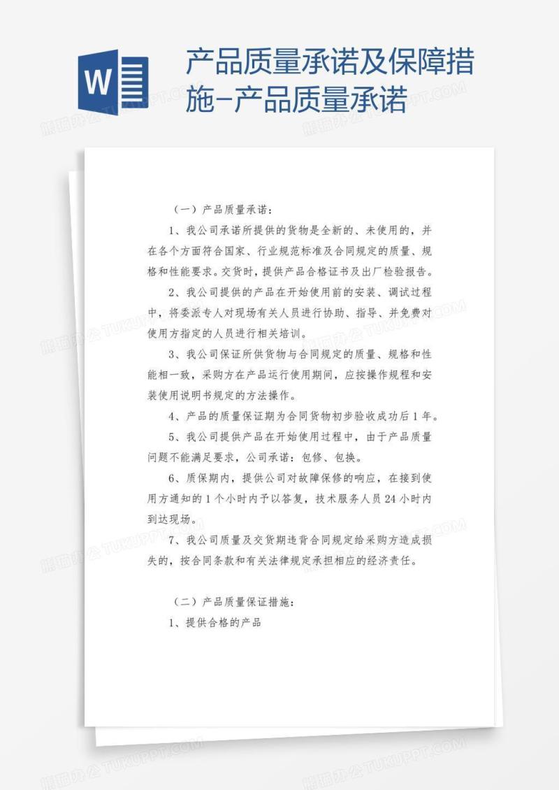 产品质量承诺及保障措施-产品质量承诺