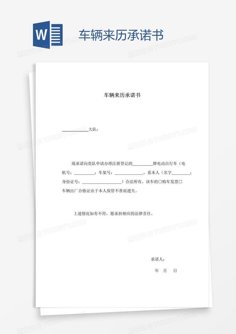 车辆来历承诺书