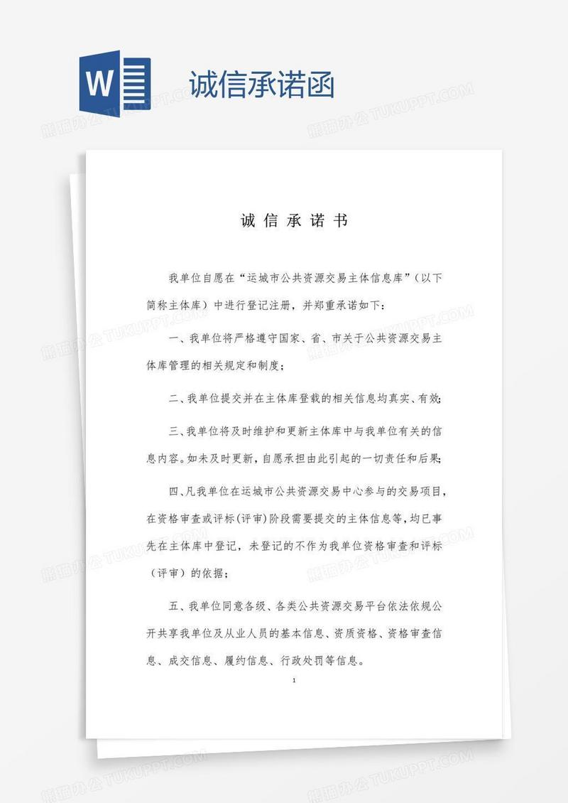 诚信承诺函