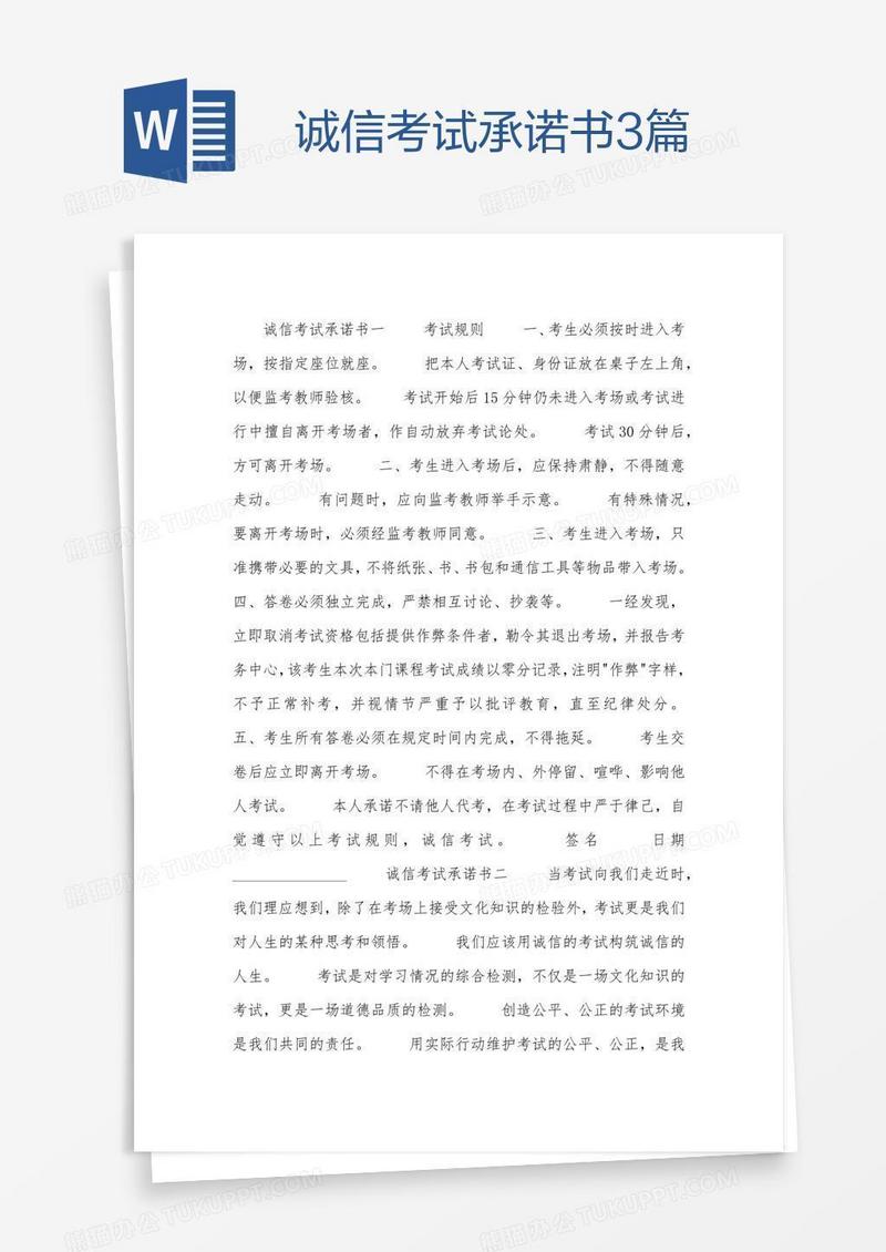 诚信考试承诺书3篇